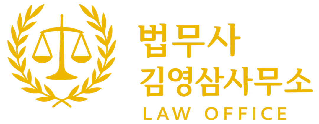 법무사김영삼사무소